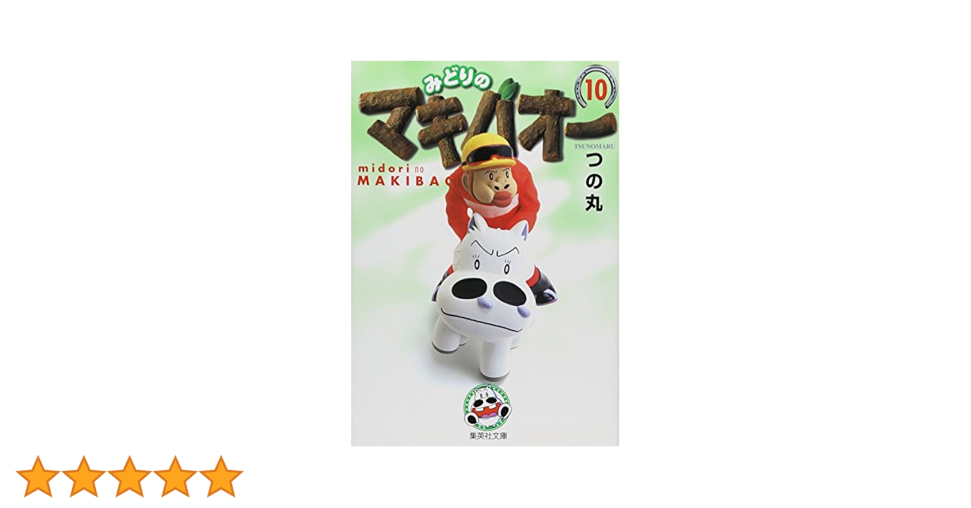 みどりのマキバオー 10 (集英社文庫(コミック版)) | つの丸 |本